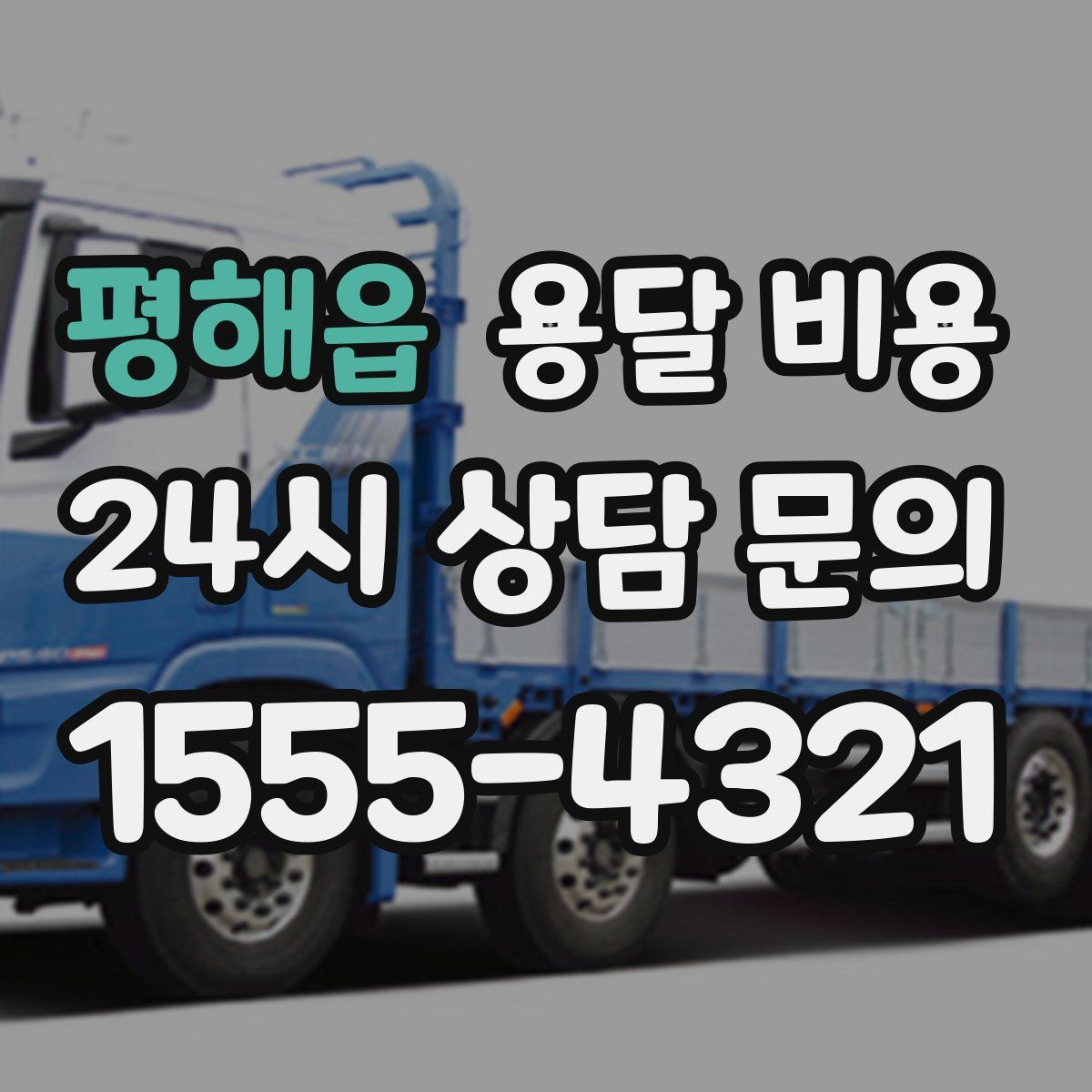 평해읍 용달 비용