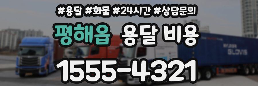 평해읍 용달 비용