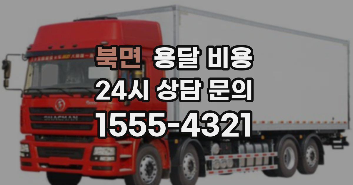 북면 용달 비용