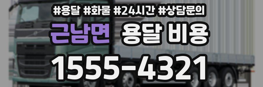 근남면 용달 비용