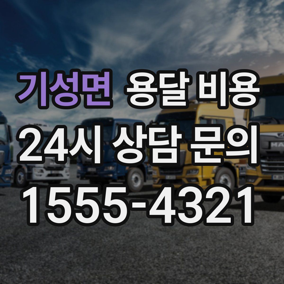 기성면 용달 비용