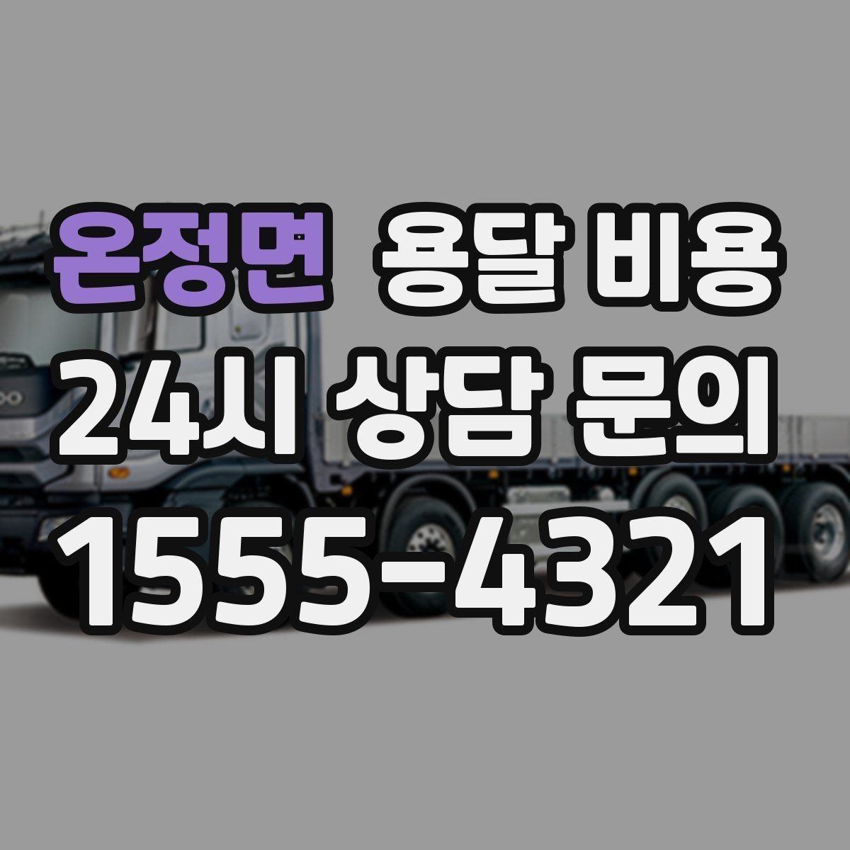 온정면 용달 비용 즉시 운송 서비스 특징