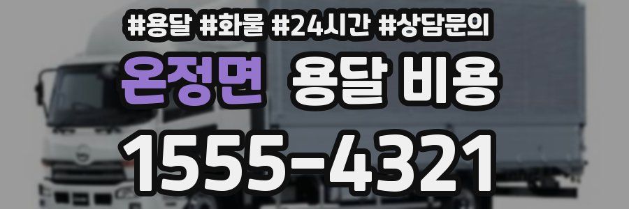 온정면 용달 비용