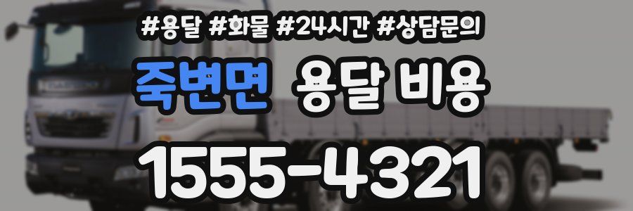 죽변면 용달 비용