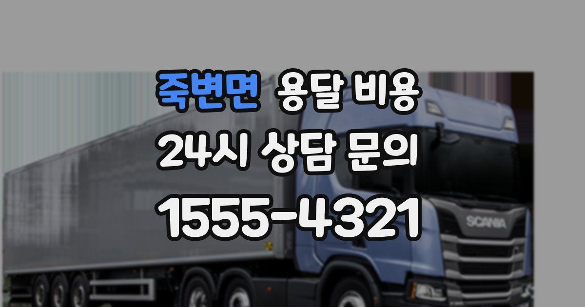 죽변면 용달 비용