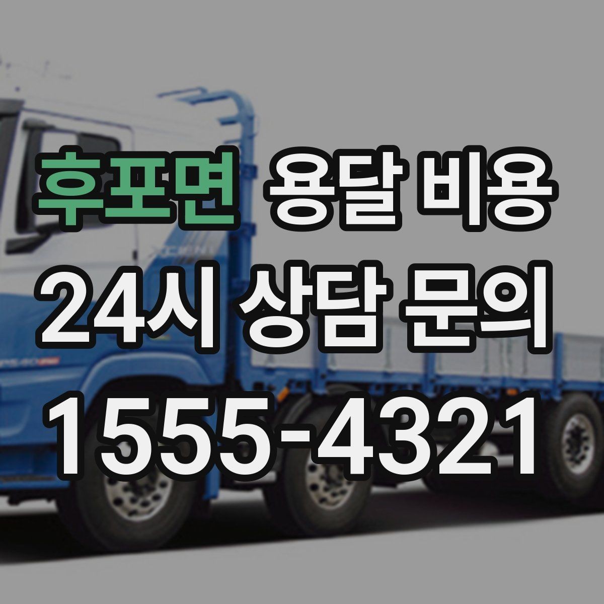후포면 용달 비용 초보자가 놓치기 쉬운 부분