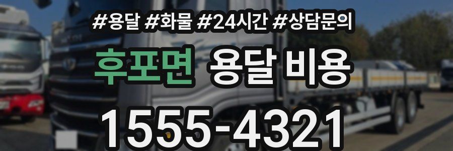 후포면 용달 비용