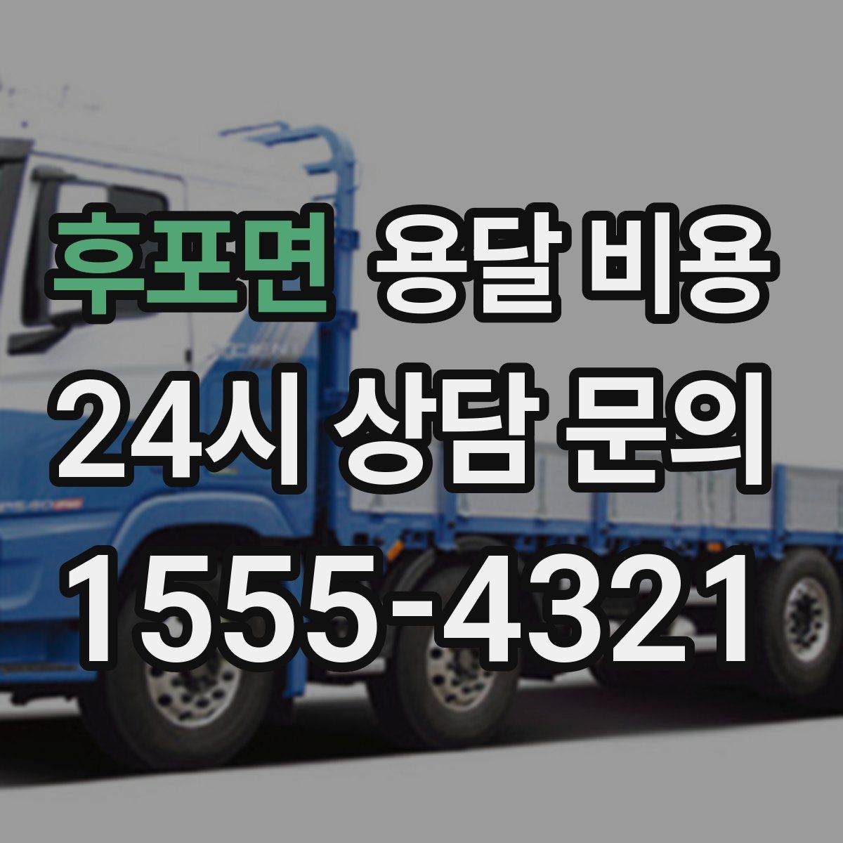 후포면 용달 비용