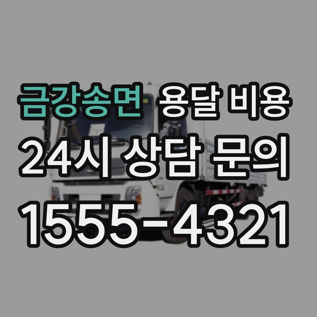 금강송면 용달 비용