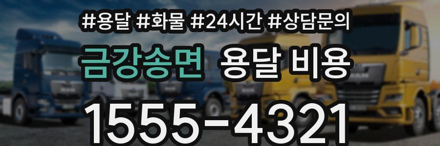 금강송면 용달 비용