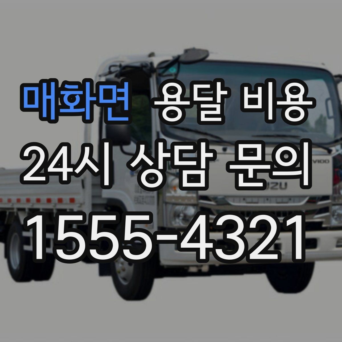 매화면 용달 비용 가장 중요한 기준 한 가지는 무엇일까