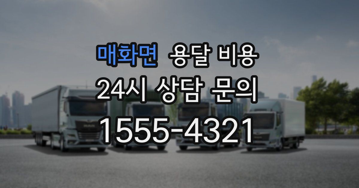 매화면 용달 비용