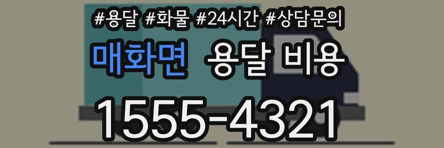 매화면 용달 비용