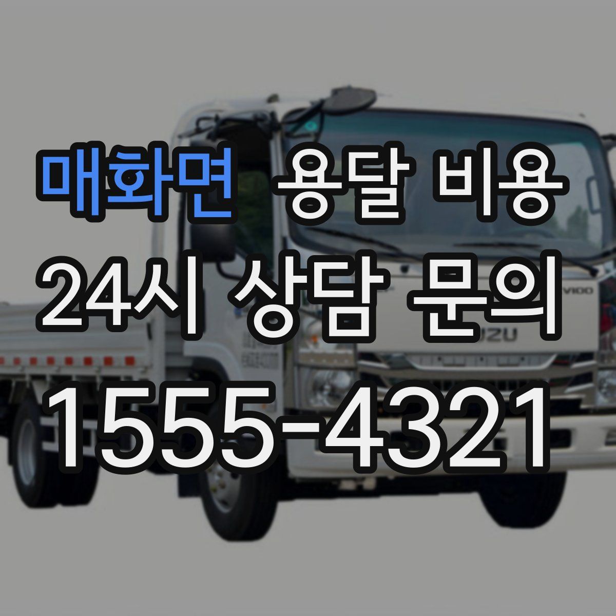 매화면 용달 비용