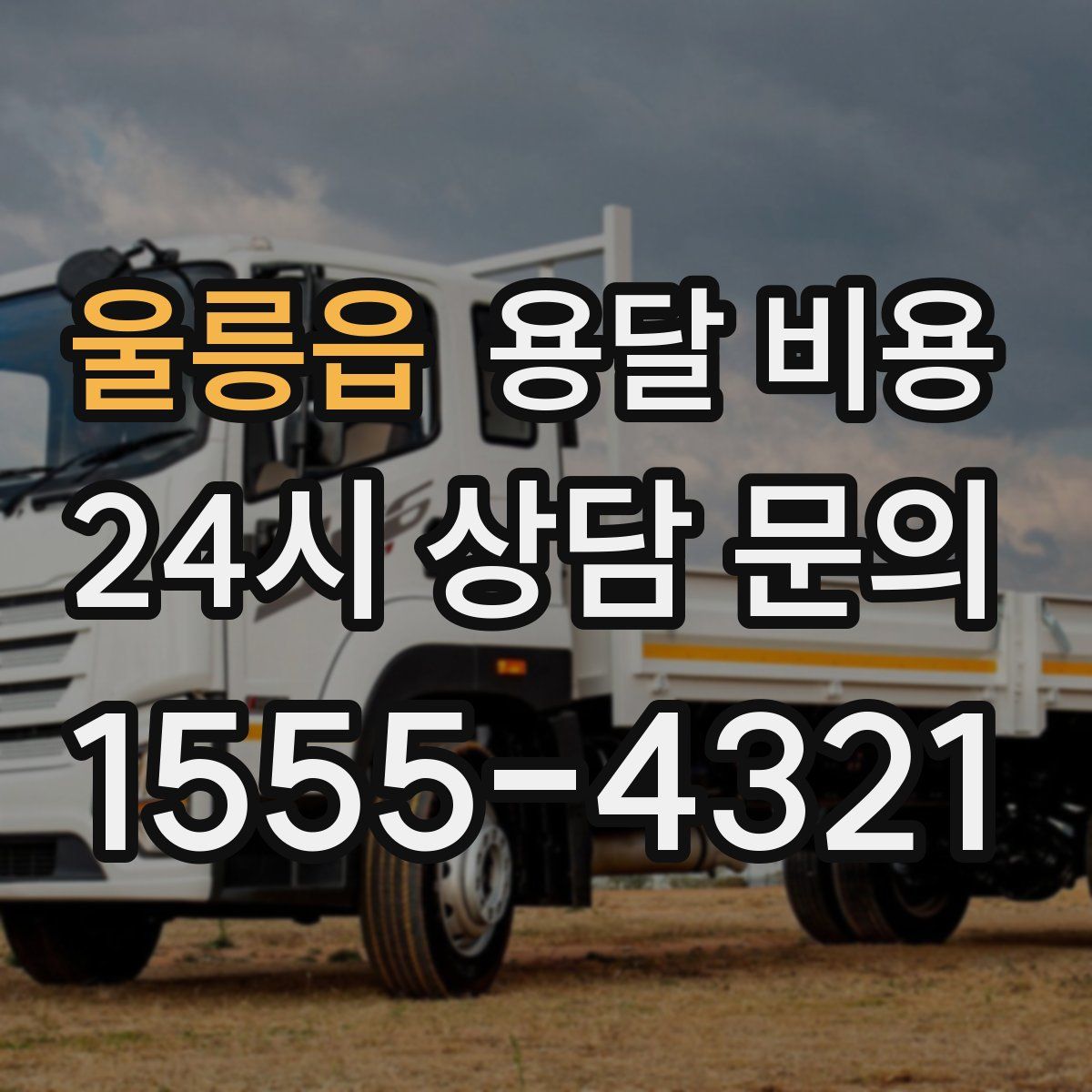 울릉읍 용달 비용