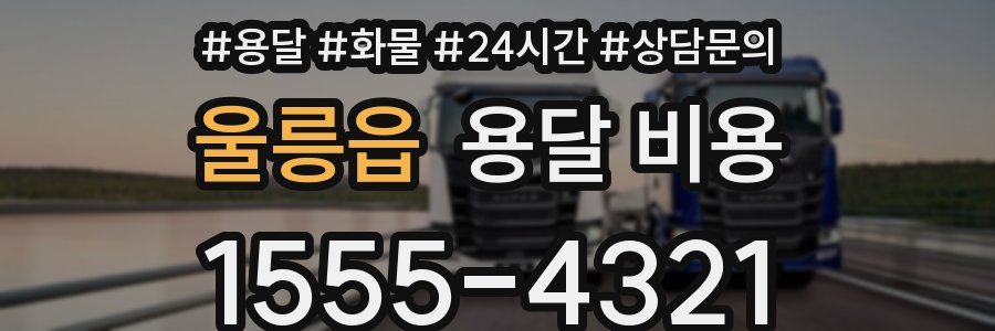 울릉읍 용달 비용