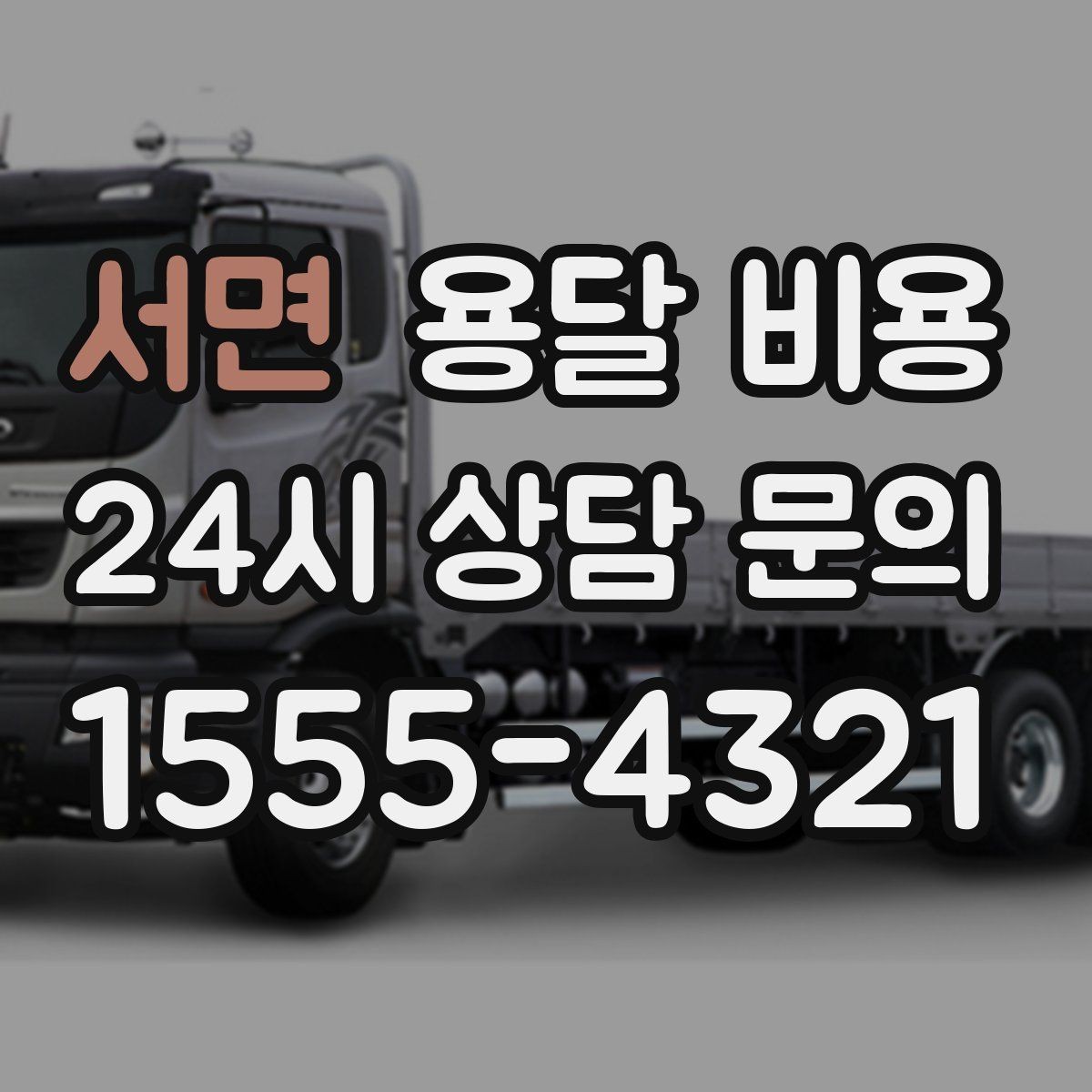 서면 용달 비용 고속도로 이용 비용 포함 여부