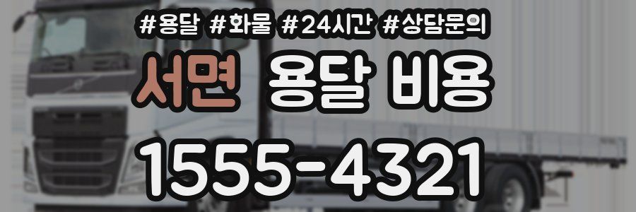 서면 용달 비용