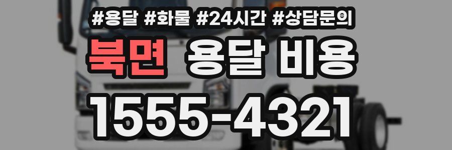 북면 용달 비용