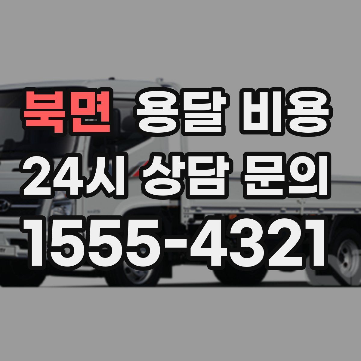 북면 용달 비용