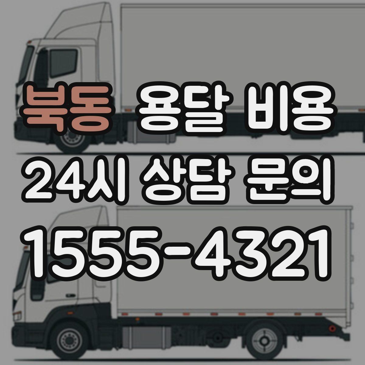 북동 용달 비용 합리적인 선택을 위한 가이드