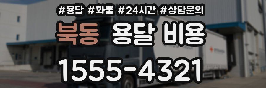 북동 용달 비용