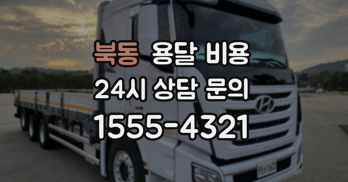 북동 용달 비용