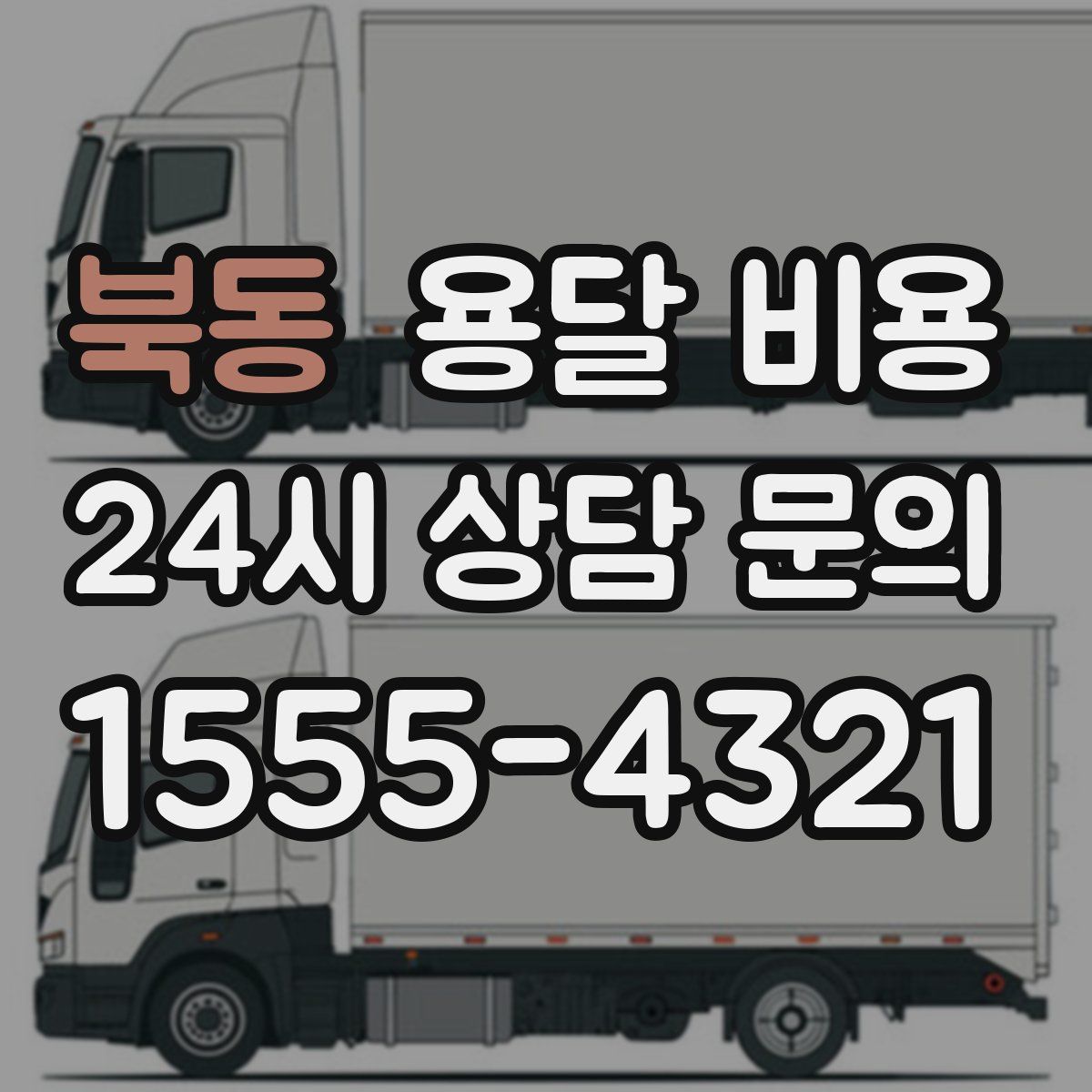 북동 용달 비용