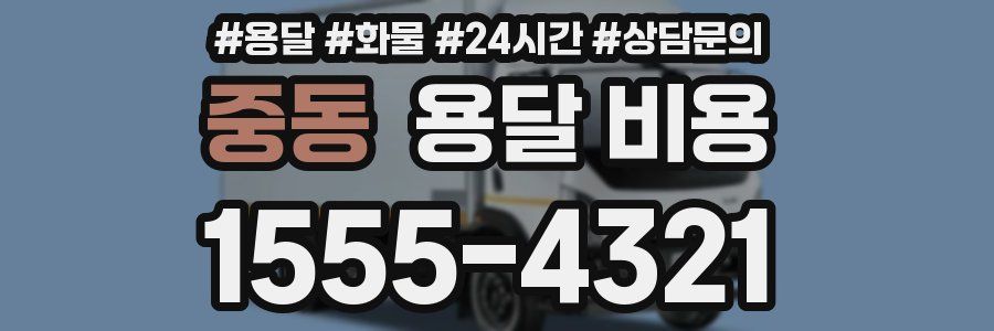 중동 용달 비용