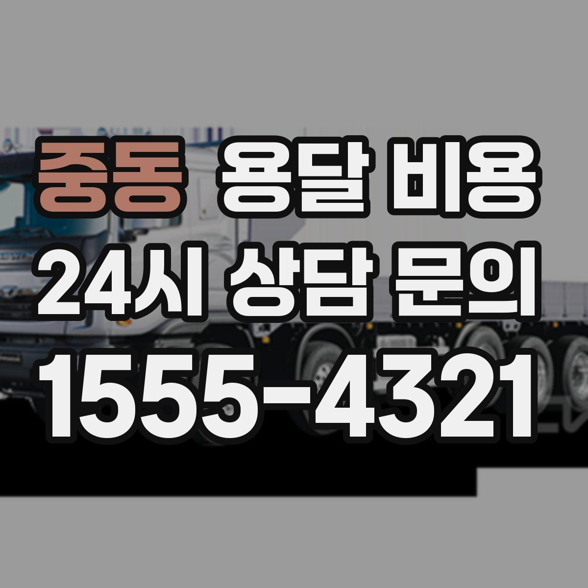 중동 용달 비용