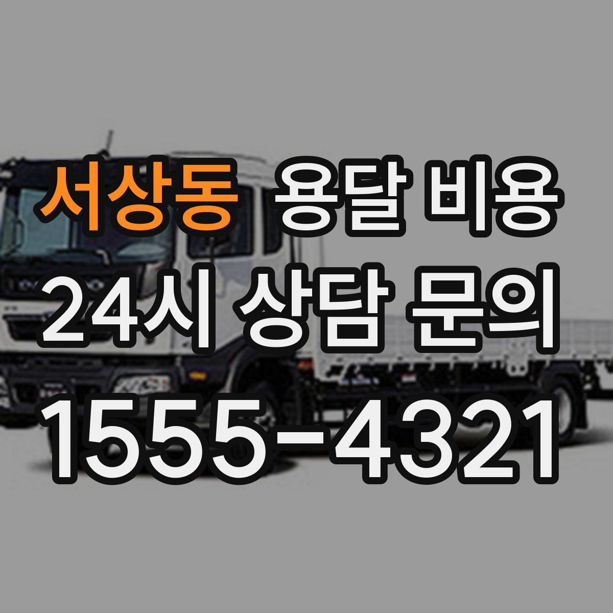 서상동 용달 비용