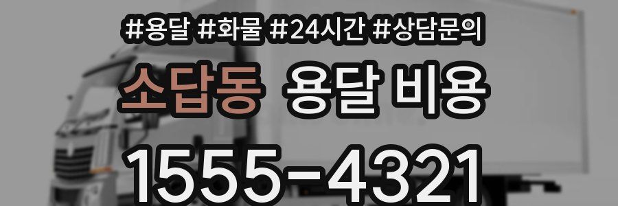 소답동 용달 비용