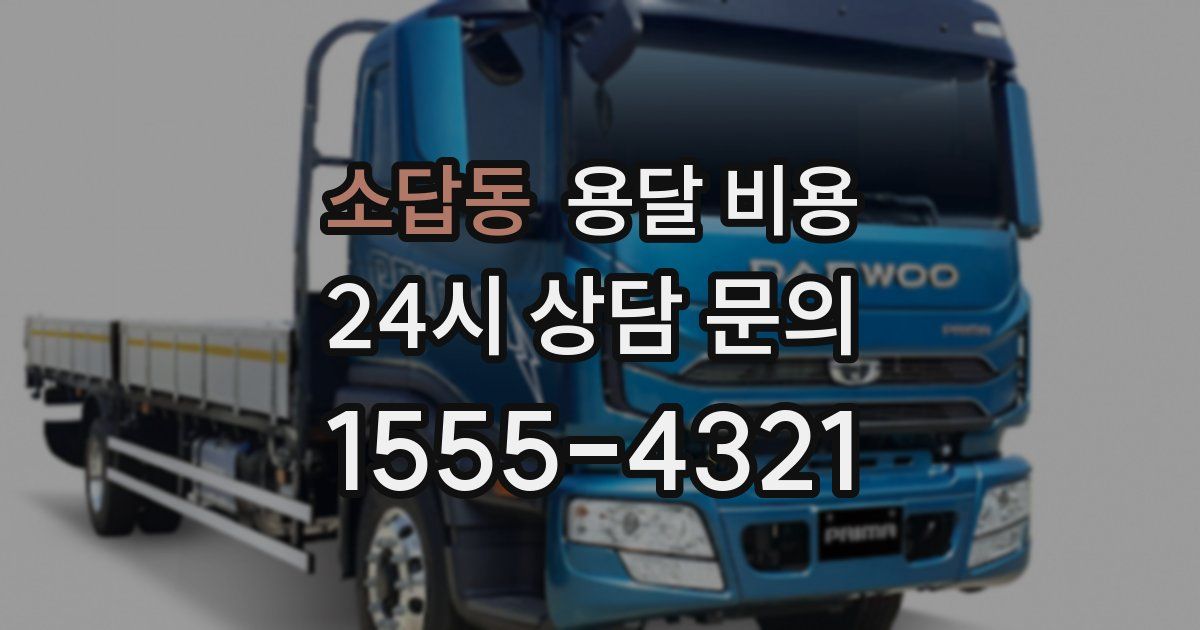 소답동 용달 비용