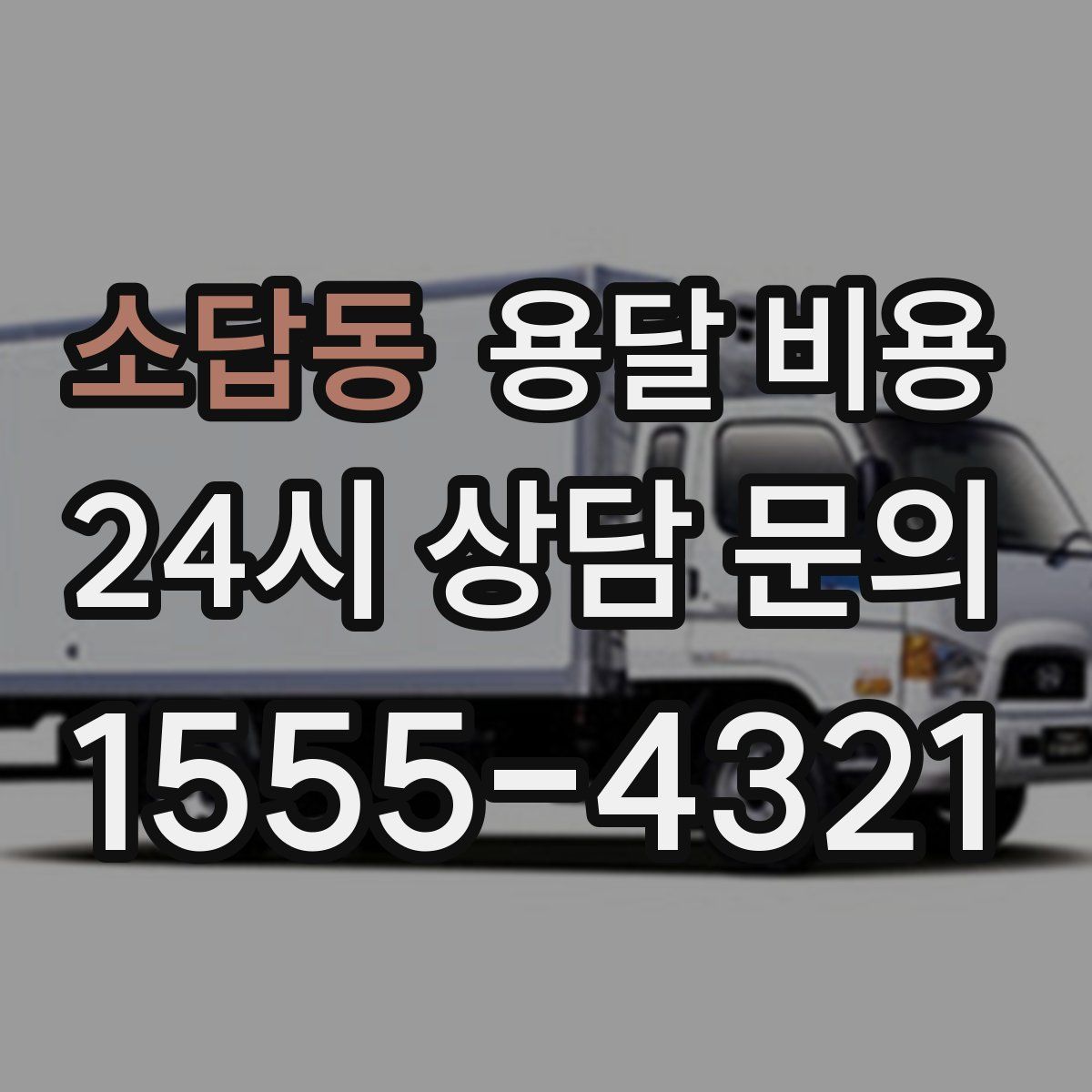 소답동 용달 비용