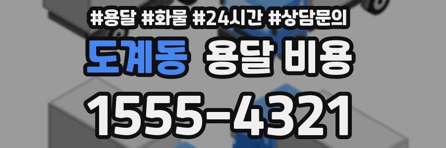 도계동 용달 비용