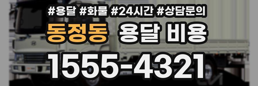 동정동 용달 비용