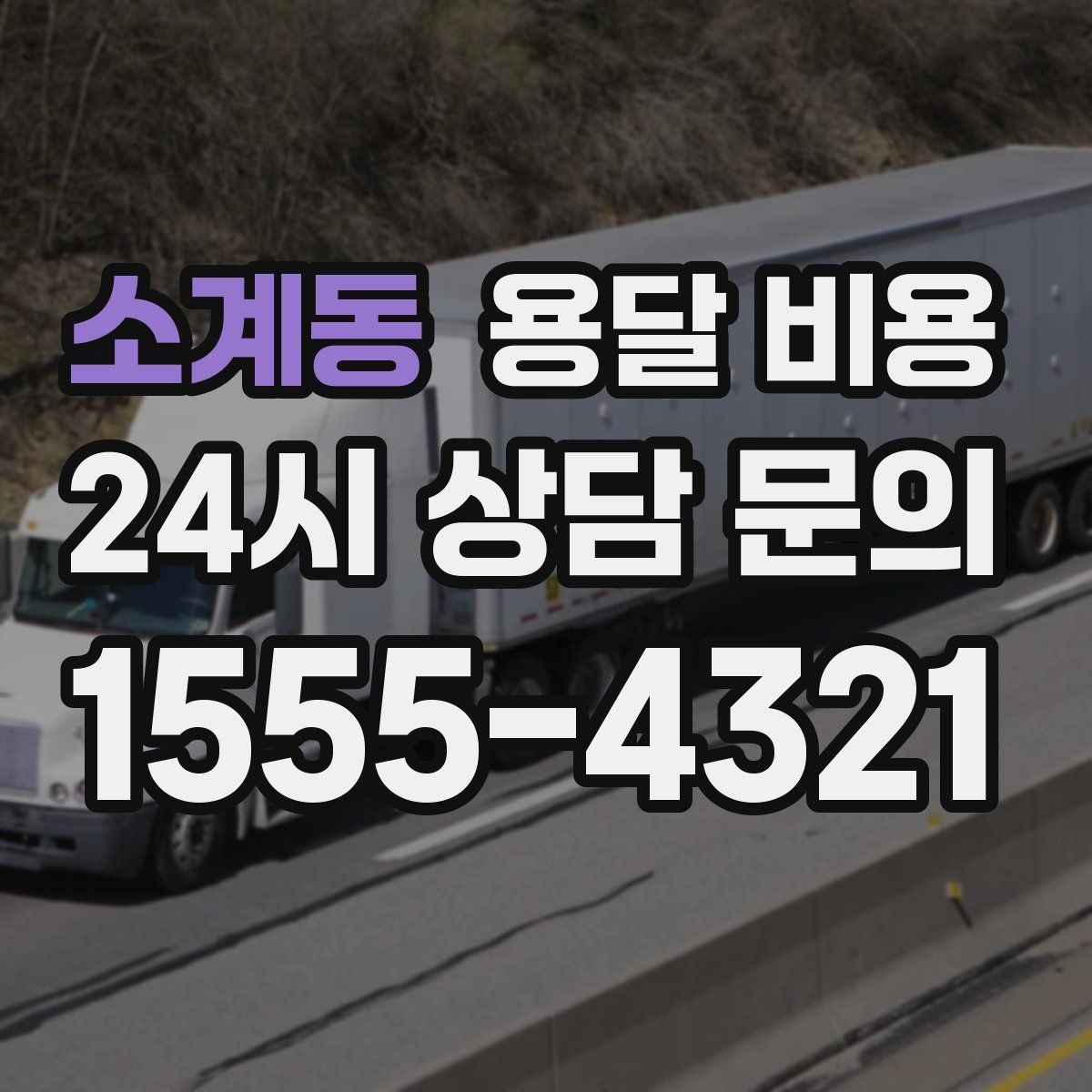 소계동 용달 비용 빠른 작업을 위한 준비 팁