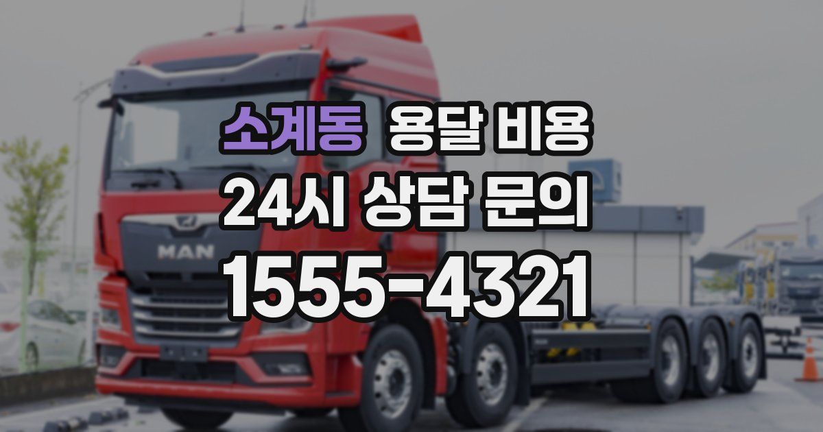 소계동 용달 비용