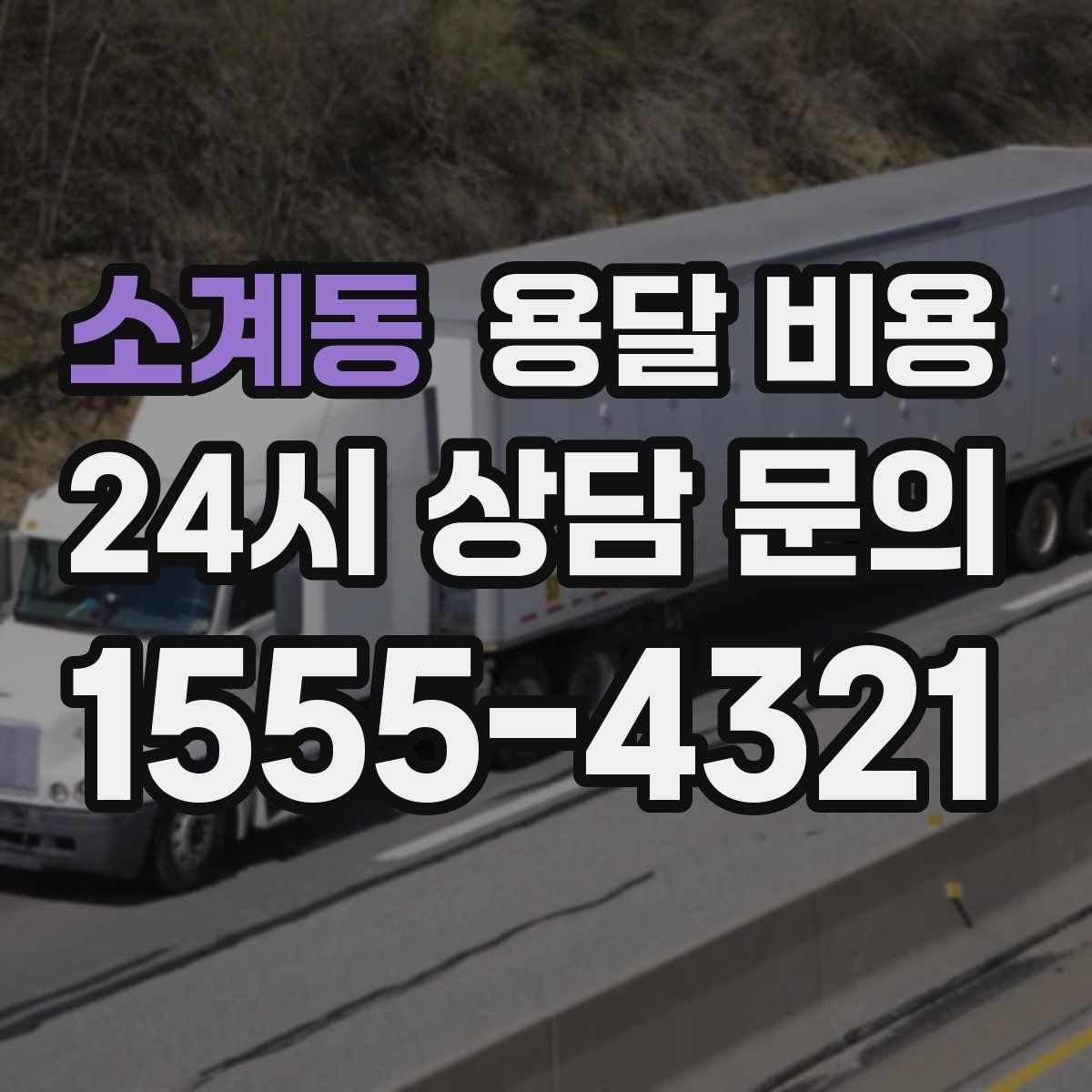 소계동 용달 비용