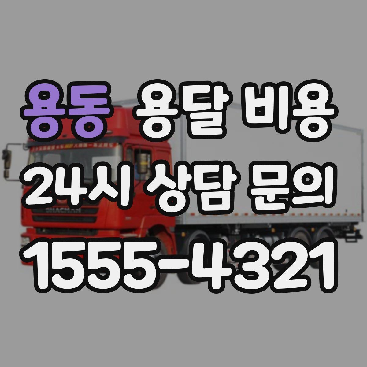 용동 용달 비용 합리적으로 비교하는 방법