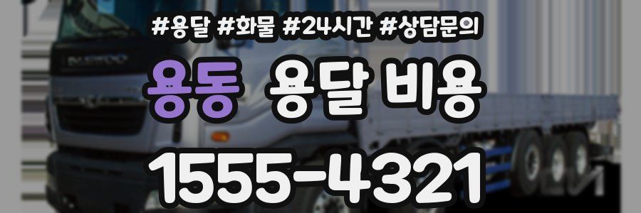 용동 용달 비용