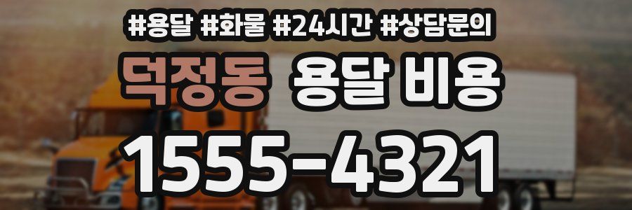 덕정동 용달 비용