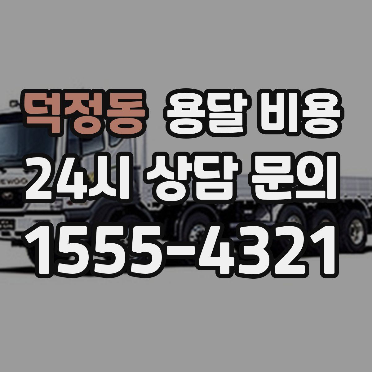 덕정동 용달 비용