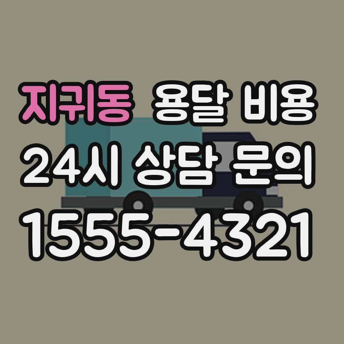 지귀동 용달 비용