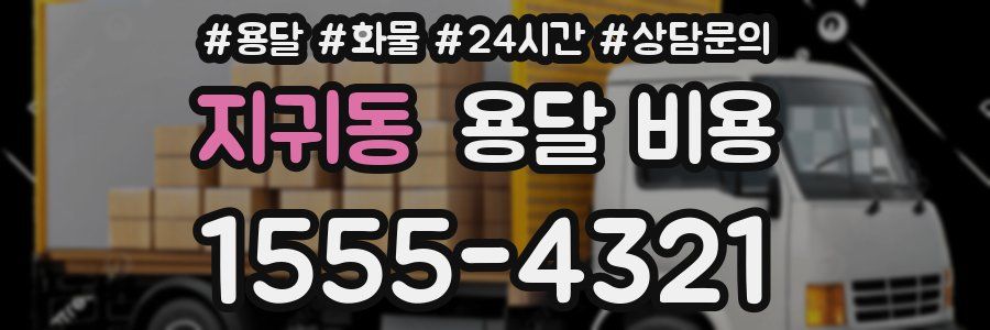 지귀동 용달 비용