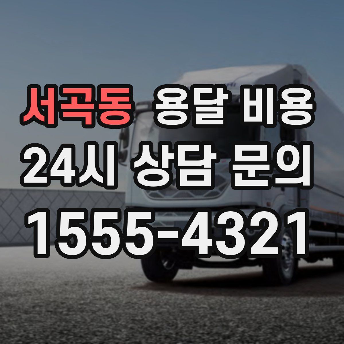 서곡동 용달 비용