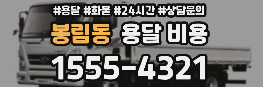 봉림동 용달 비용