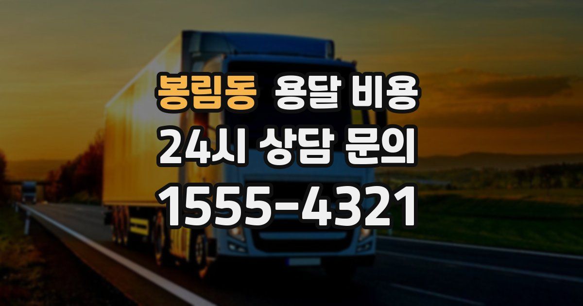 봉림동 용달 비용