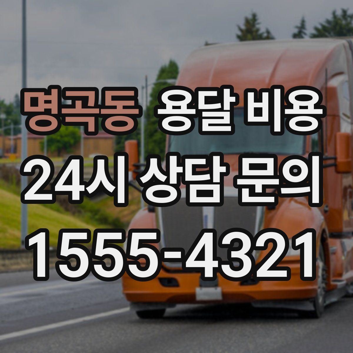 명곡동 용달 비용