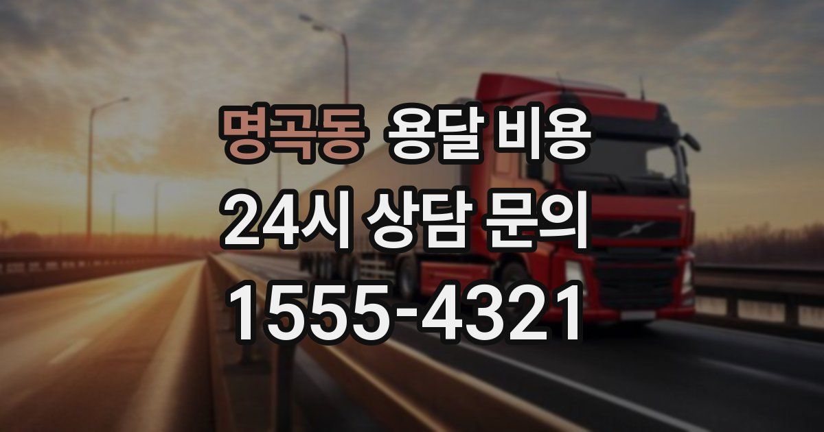 명곡동 용달 비용